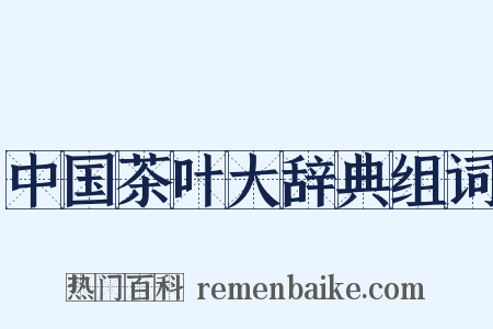 中国茶叶大辞典组词是什么意思的图片